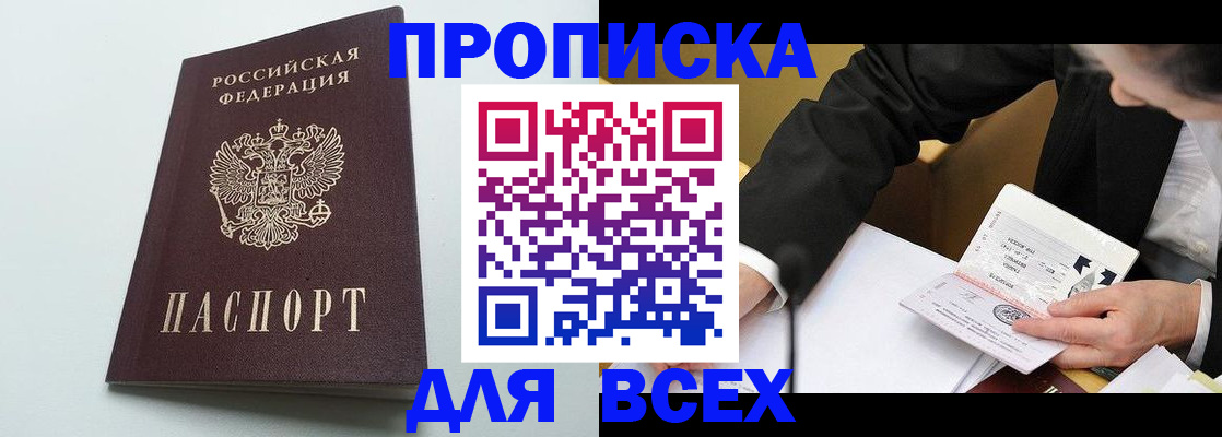 купить прописку в Уфе